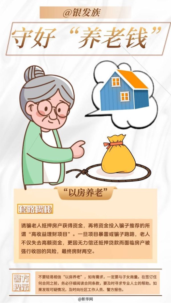重庆配资炒股 @银发族 守好“养老钱”