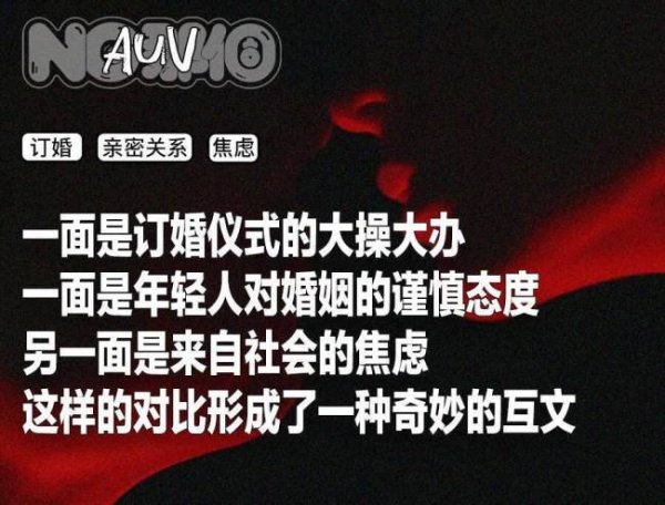 重庆配资炒股 订婚仪式成了年轻人婚前的扫雷大战 验证爱情与现实