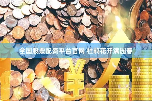 全国股票配资平台官网 杜鹃花开满园春